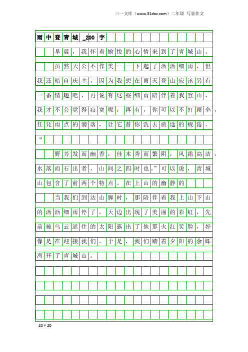 二年级写景作文：雨中登青城_200字