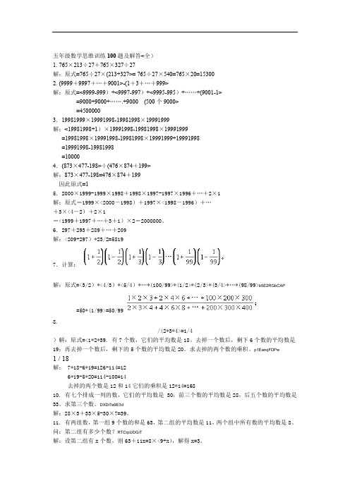 五年级数学思维训练100题及解答全