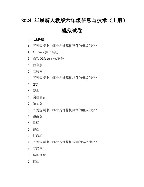 2024年最新人教版六年级信息与技术(上册)模拟试卷及答案(各版本)