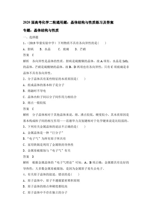 2020届高考化学二轮通用题:晶体结构与性质练习及答案