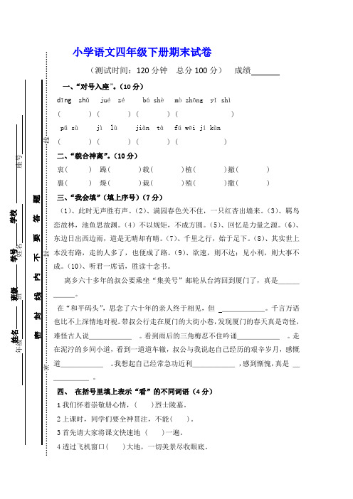 2018-2019年四年级下学期语文期末试卷