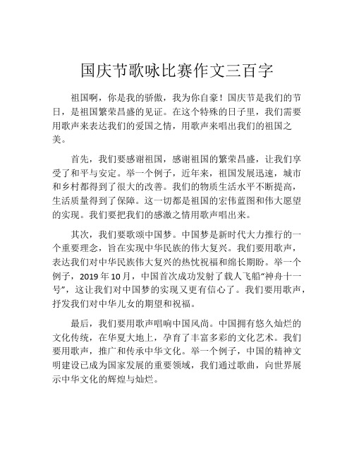 国庆节歌咏比赛作文三百字