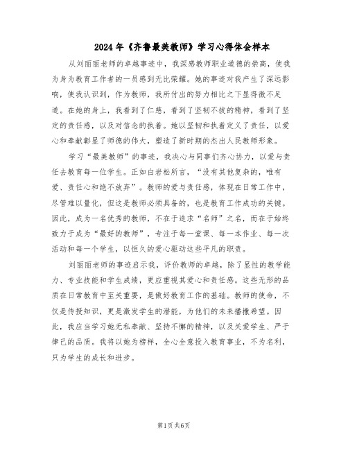 2024年《齐鲁最美教师》学习心得体会样本（4篇）