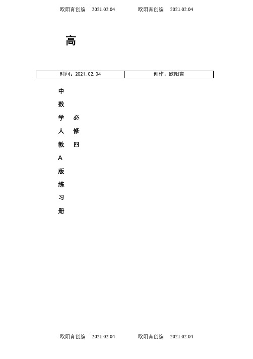 高中数学必修四同步练习及答案(新课标人教A版)之欧阳育创编