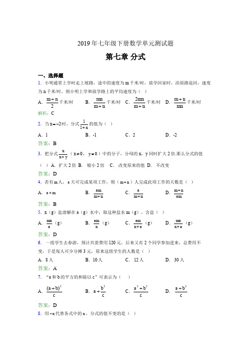 精编2019七年级下册数学单元测试第七章《分式》完整题库(含参考答案)