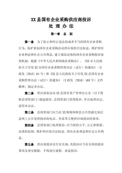 XX县国有企业采购供应商投诉处理办法