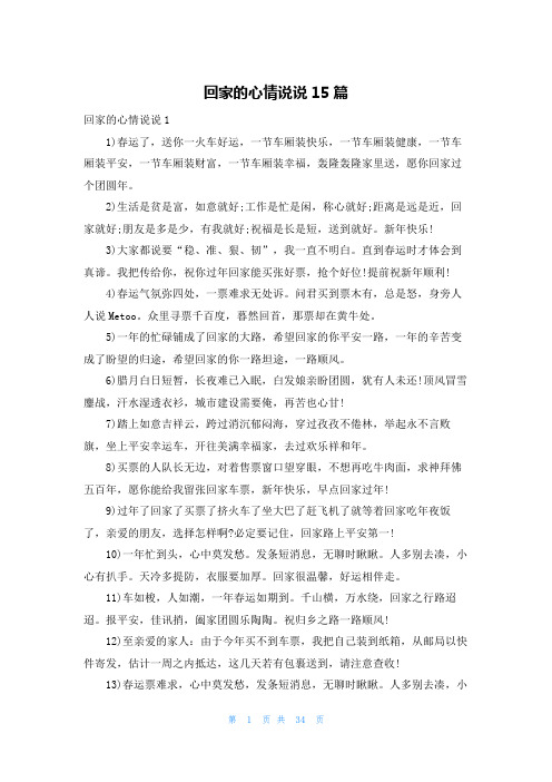 回家的心情说说15篇