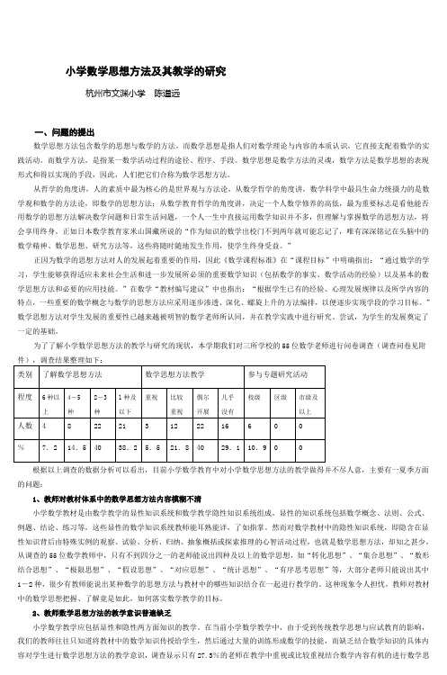 小学数学思想方法及其教学的研究