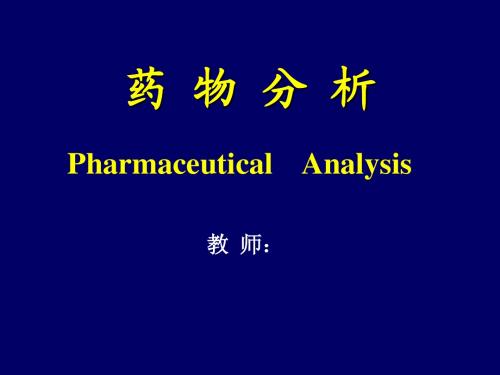 第一章 质量研究内容与药典概况