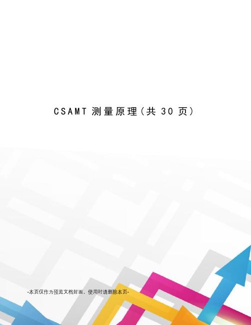 CSAMT测量原理