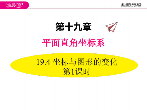 冀教版八年级下册数学课件 坐标与图形的变化  第一课时