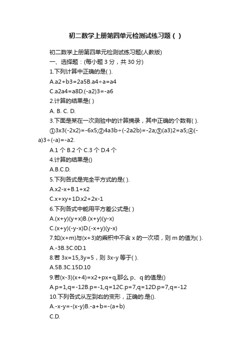 初二数学上册第四单元检测试练习题()