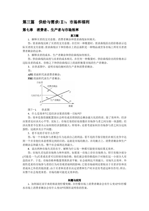 曼昆经济学原理 第五版 课后答案 第三篇  供给与需求