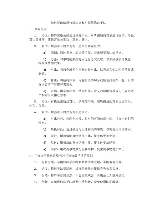 如何正确运用修辞渲染和衬托等修辞手法