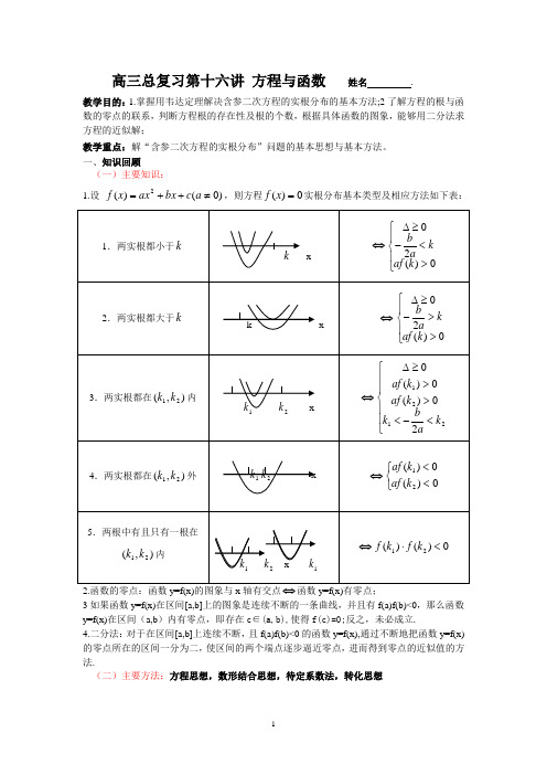 高三总复习第十六讲 方程与函数