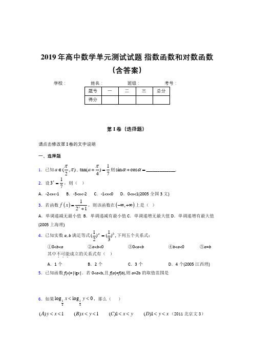 精选新版2019年高中数学单元测试-指数函数和对数函数测试版题库(含答案)