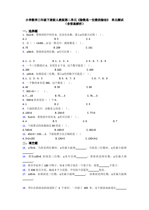 小学数学三年级下册新人教版第二单元《除数是一位数的除法》 单元测试(含答案解析)