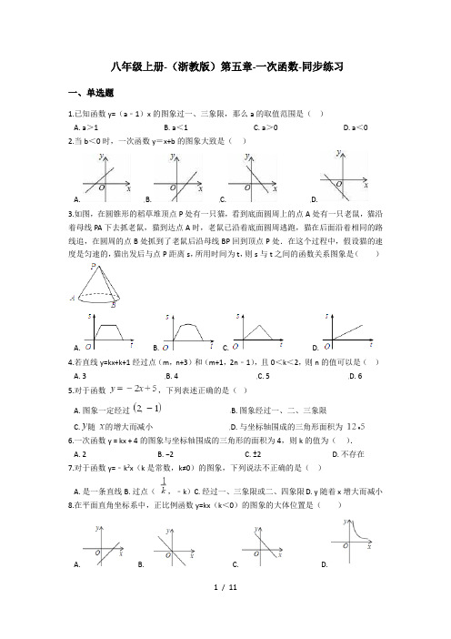 浙教版八年级数学上册第五章-：一次函数-同步练习 (含解析)