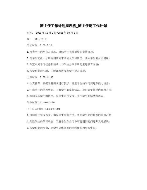 班主任工作计划周表格_班主任周工作计划