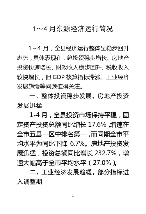 1~4月东源经济运行简况