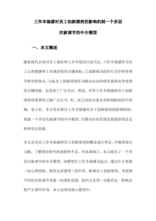 工作幸福感对员工创新绩效的影响机制一个多层次被调节的中介模型