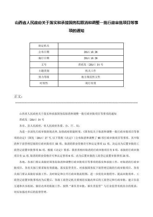 山西省人民政府关于落实和承接国务院取消和调整一批行政审批项目等事项的通知-晋政发〔2014〕34号