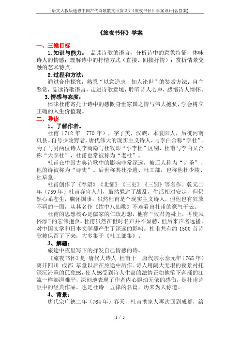 语文人教版选修中国古代诗歌散文欣赏2-7《旅夜书怀》学案设计(含答案)