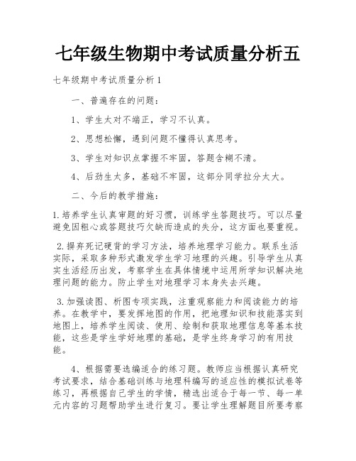 七年级生物期中考试质量分析五