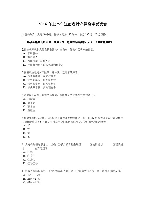 2016年上半年江西省财产保险考试试卷