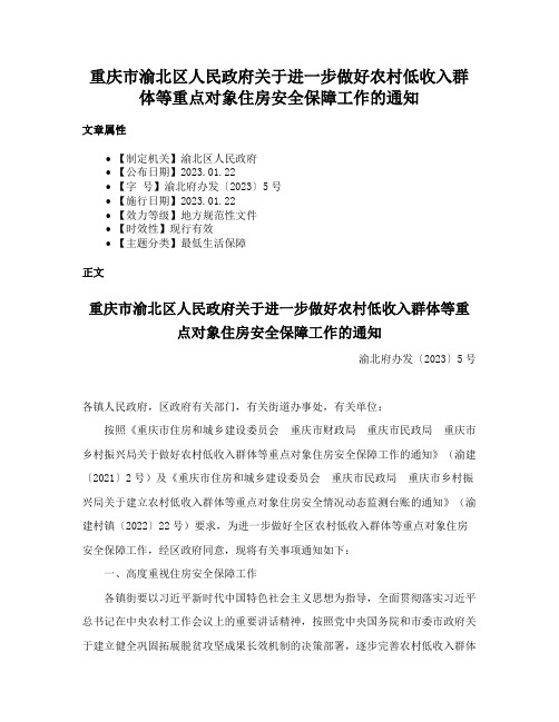 重庆市渝北区人民政府关于进一步做好农村低收入群体等重点对象住房安全保障工作的通知