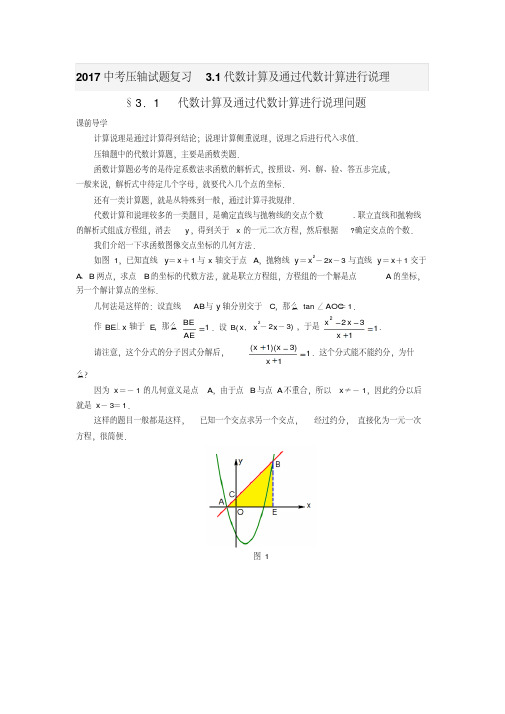 2017中考压轴试题复习3.1代数计算及通过代数计算进行说理