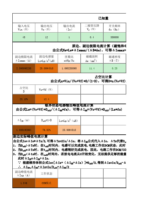 Flyback变压器自动计算表格(含反向验证)