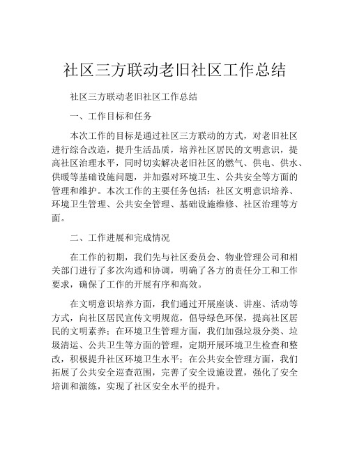 社区三方联动老旧社区工作总结