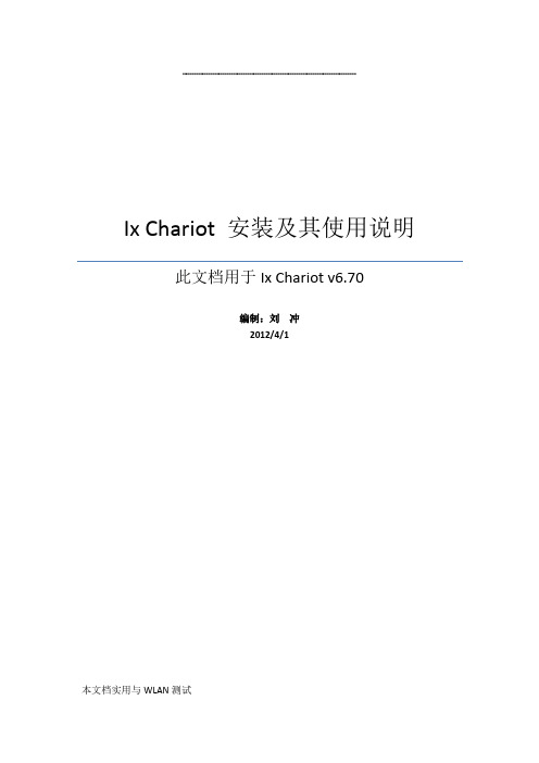 Ix Chariot使用手册-刘冲