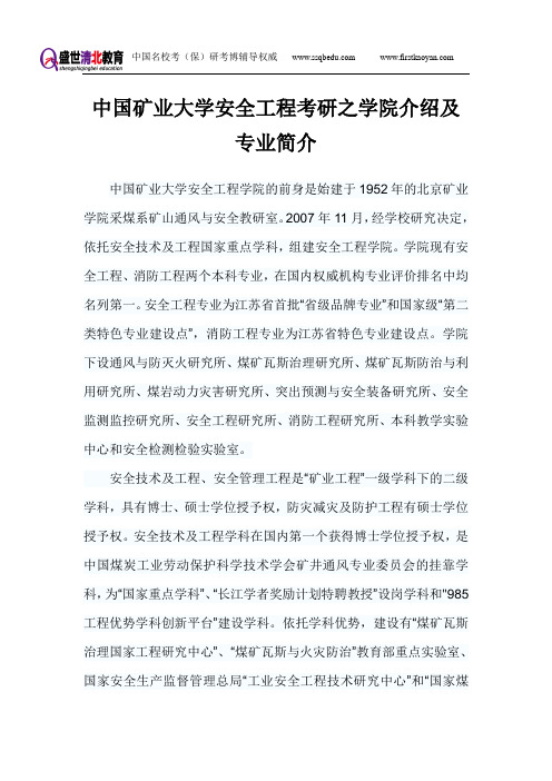 中国矿业大学安全工程考研-盛世清北-中国矿业大学考研辅导-安全工程学院介绍