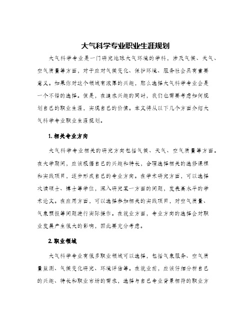 大气科学专业职业生涯规划