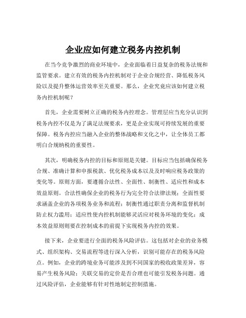 企业应如何建立税务内控机制