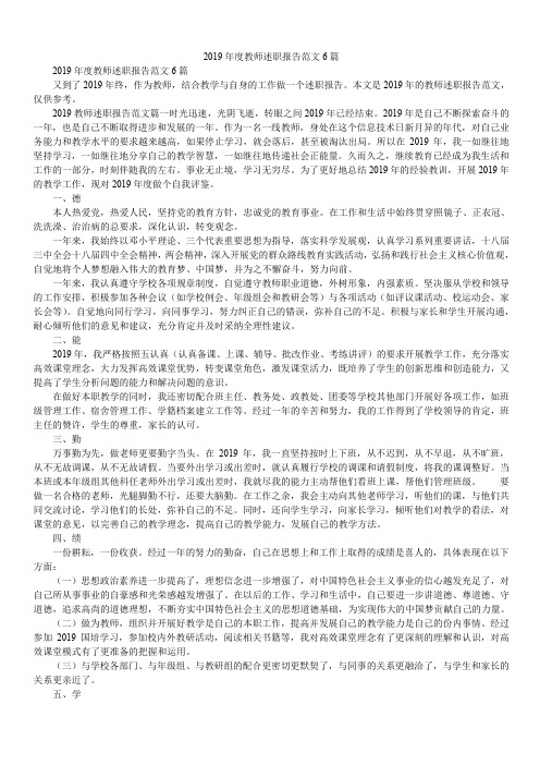 2019年度教师述职报告范文6篇