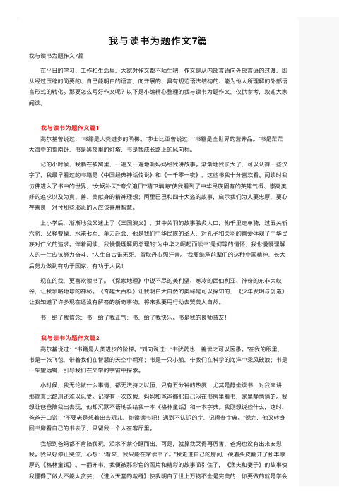 我与读书为题作文7篇