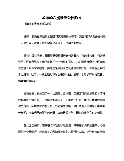 美丽的青岚地质公园作文