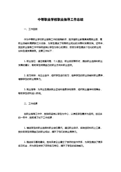 中等职业学校职业指导工作总结