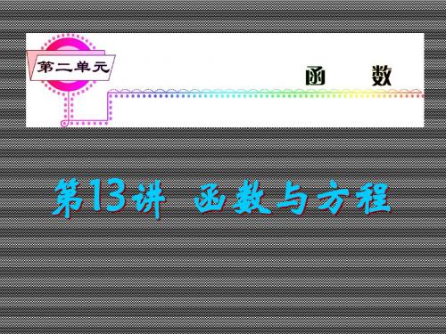2013届高考文科数学总复习(第1轮)浙江专版课件第13讲函数与方程