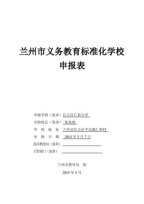 1兰州市义务教育标准化学校申报表