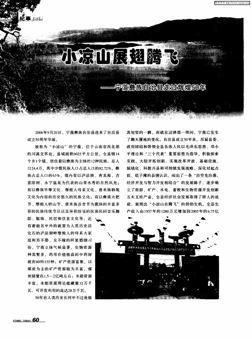 小凉山展翅腾飞——宁蒗彝族自治县走过辉煌50年