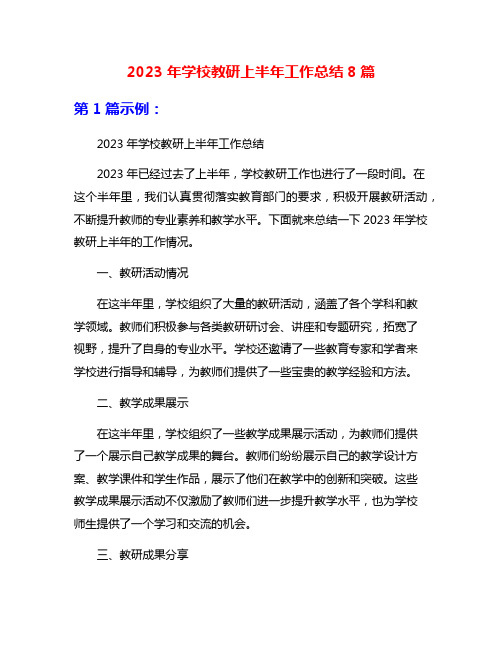 2023年学校教研上半年工作总结8篇