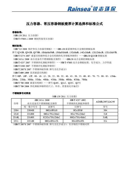 压力容器、常压容器钢板壁厚计算选择和标准公式 (1)