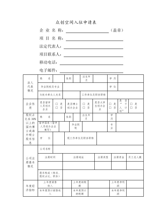 众创空间空间入驻申请表