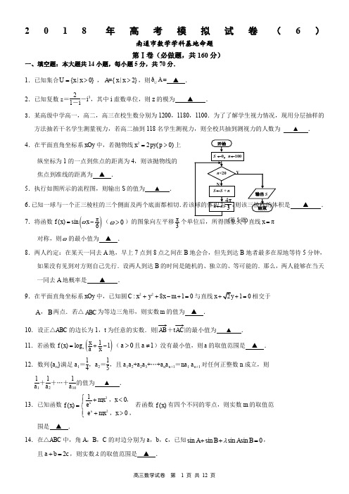 2018年高考南通市数学学科基地密卷(6)