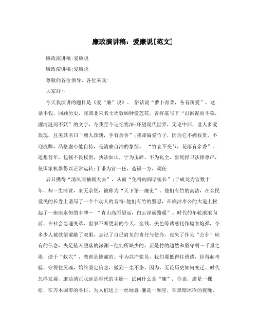 廉政演讲稿：爱廉说[范文]