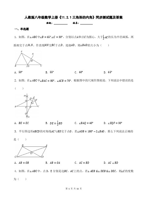 人教版八年级数学上册《11.2.1三角形的内角》同步测试题及答案